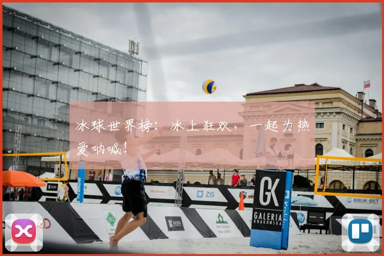 冰球世界榜：冰上狂欢，一起为热爱呐喊！