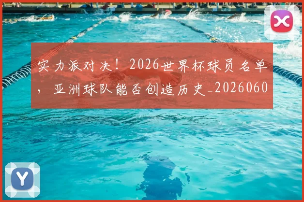 实力派对决！2026世界杯球员名单，亚洲球队能否创造历史_20260604195830