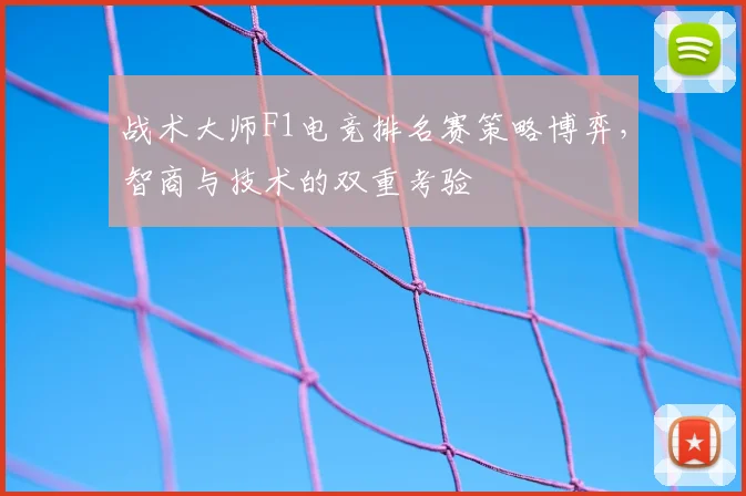 战术大师F1电竞排名赛策略博弈,智商与技术的双重考验