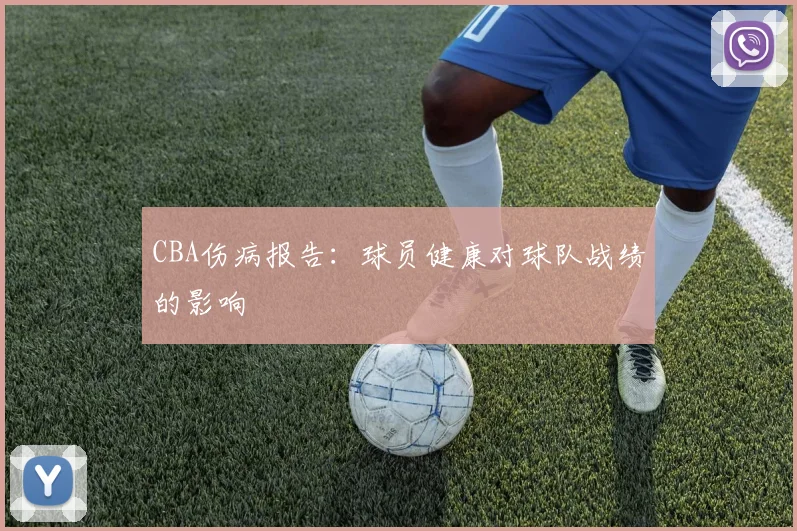 CBA伤病报告：球员健康对球队战绩的影响