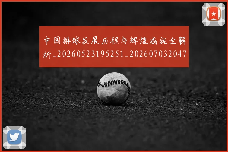 中国排球发展历程与辉煌成就全解析_20260523195251_20260703204702