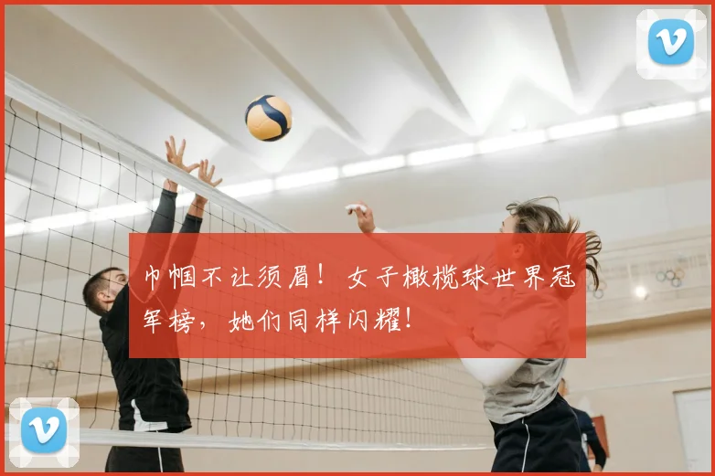 巾帼不让须眉!女子橄榄球世界冠军榜,她们同样闪耀!