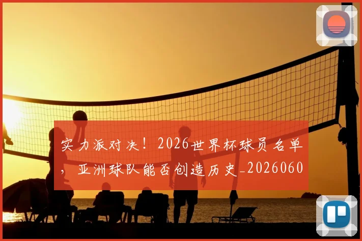 实力派对决！2026世界杯球员名单，亚洲球队能否创造历史_20260604195830