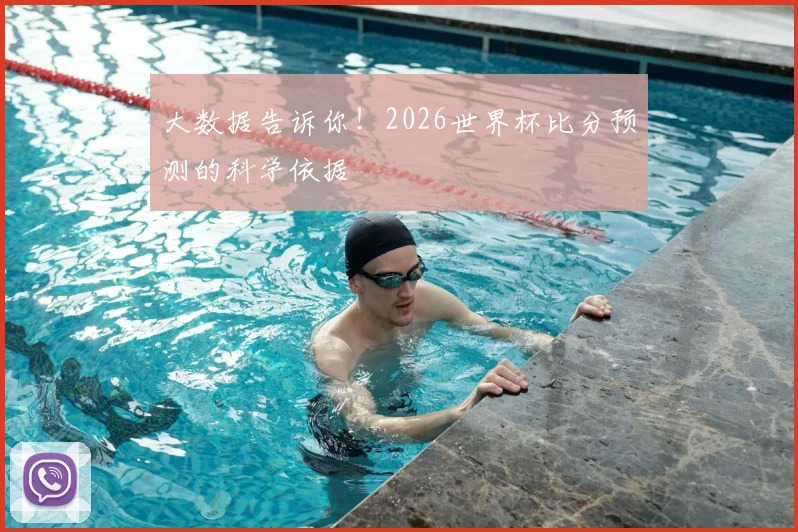 大数据告诉你！2026世界杯比分预测的科学依据