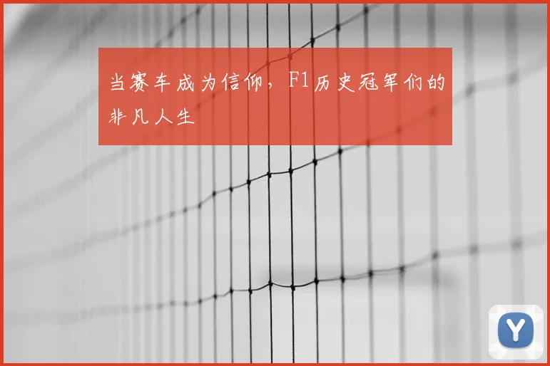 当赛车成为信仰，F1历史冠军们的非凡人生