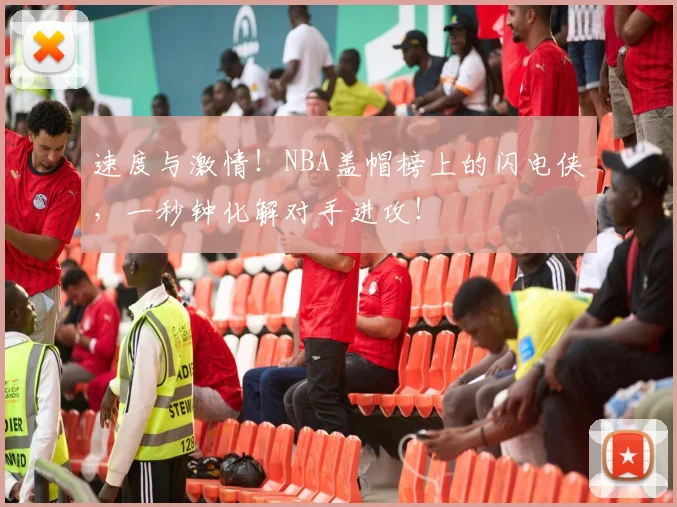 速度与激情!NBA盖帽榜上的闪电侠,一秒钟化解对手进攻!