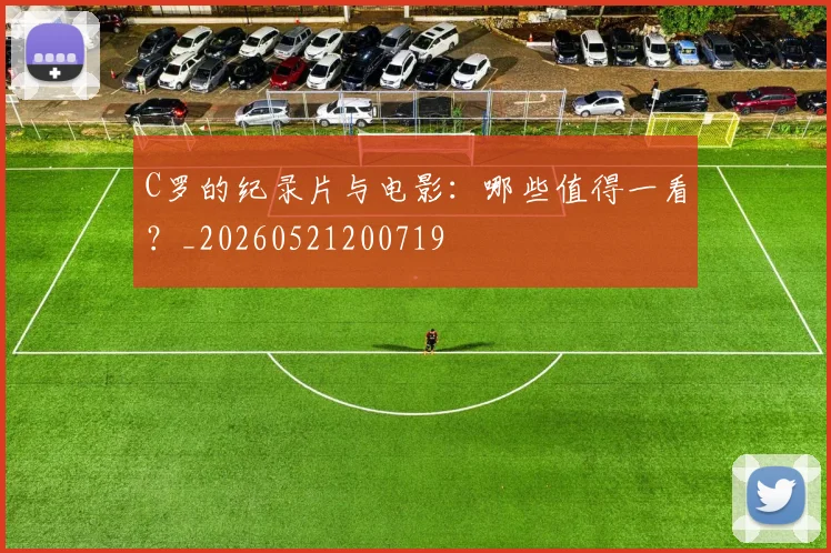 C罗的纪录片与电影：哪些值得一看？_20260521200719