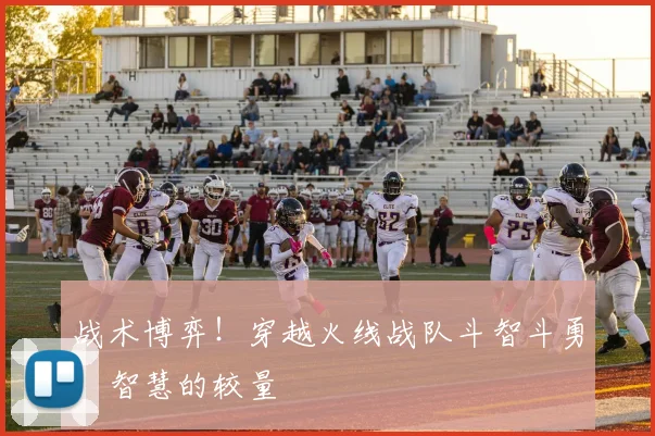 战术博弈！穿越火线战队斗智斗勇，智慧的较量