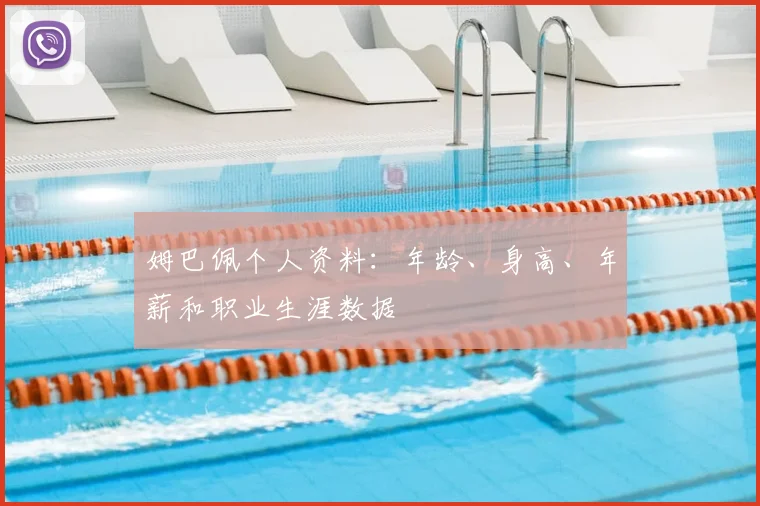 姆巴佩个人资料:年龄、身高、年薪和职业生涯数据