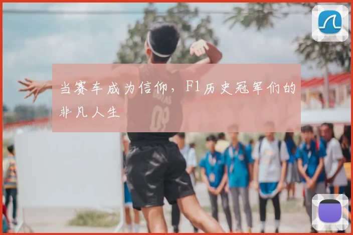当赛车成为信仰，F1历史冠军们的非凡人生