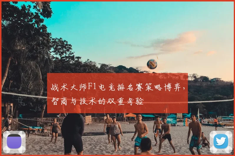 战术大师F1电竞排名赛策略博弈,智商与技术的双重考验