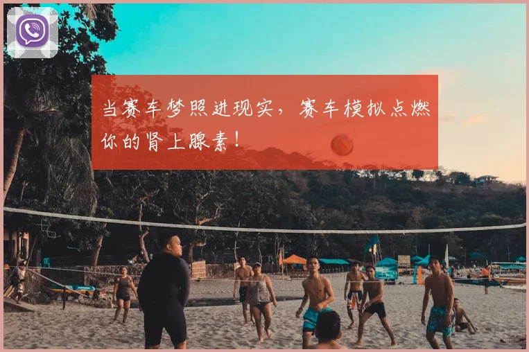 当赛车梦照进现实，赛车模拟点燃你的肾上腺素！