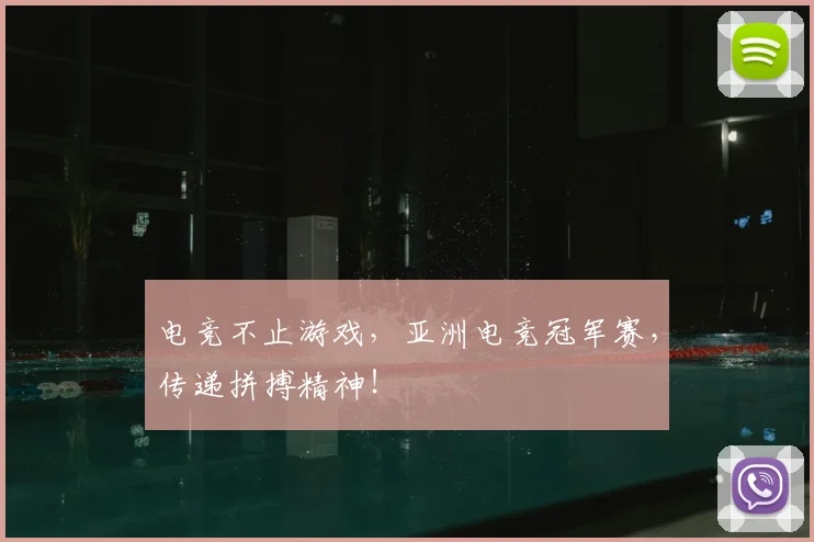电竞不止游戏,亚洲电竞冠军赛,传递拼搏精神!