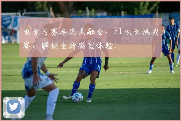电竞与赛车完美融合,F1电竞挑战赛,解锁全新感官体验!