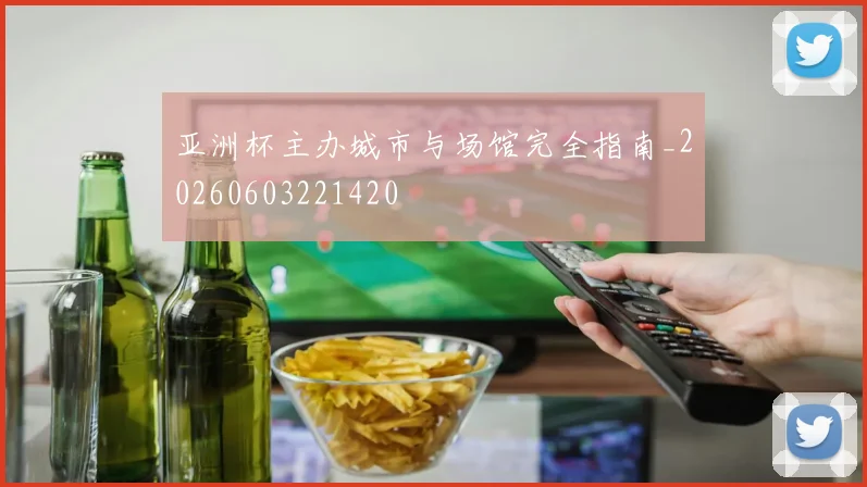 亚洲杯主办城市与场馆完全指南_20260603221420