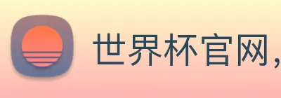 世界杯官网，世界杯竞猜平台 Logo